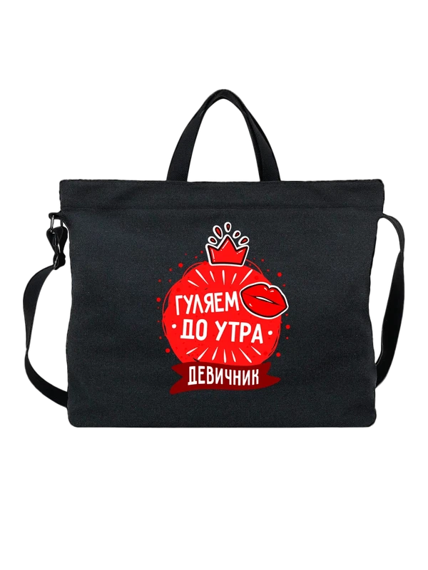 Сумка на девичник погуляем до утра — Чёрная, фото 1
