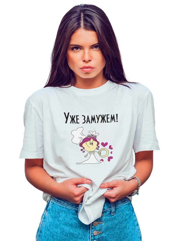 Футболка с невестой уже замужем — Белая, фото 1
