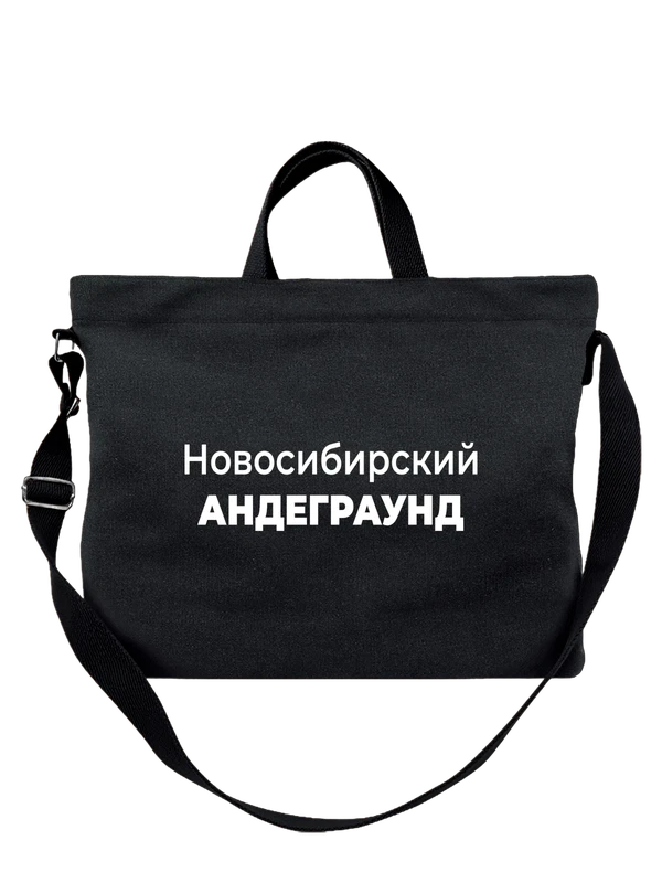 Сумка Новосибирский андеграунд — Чёрная, фото 1