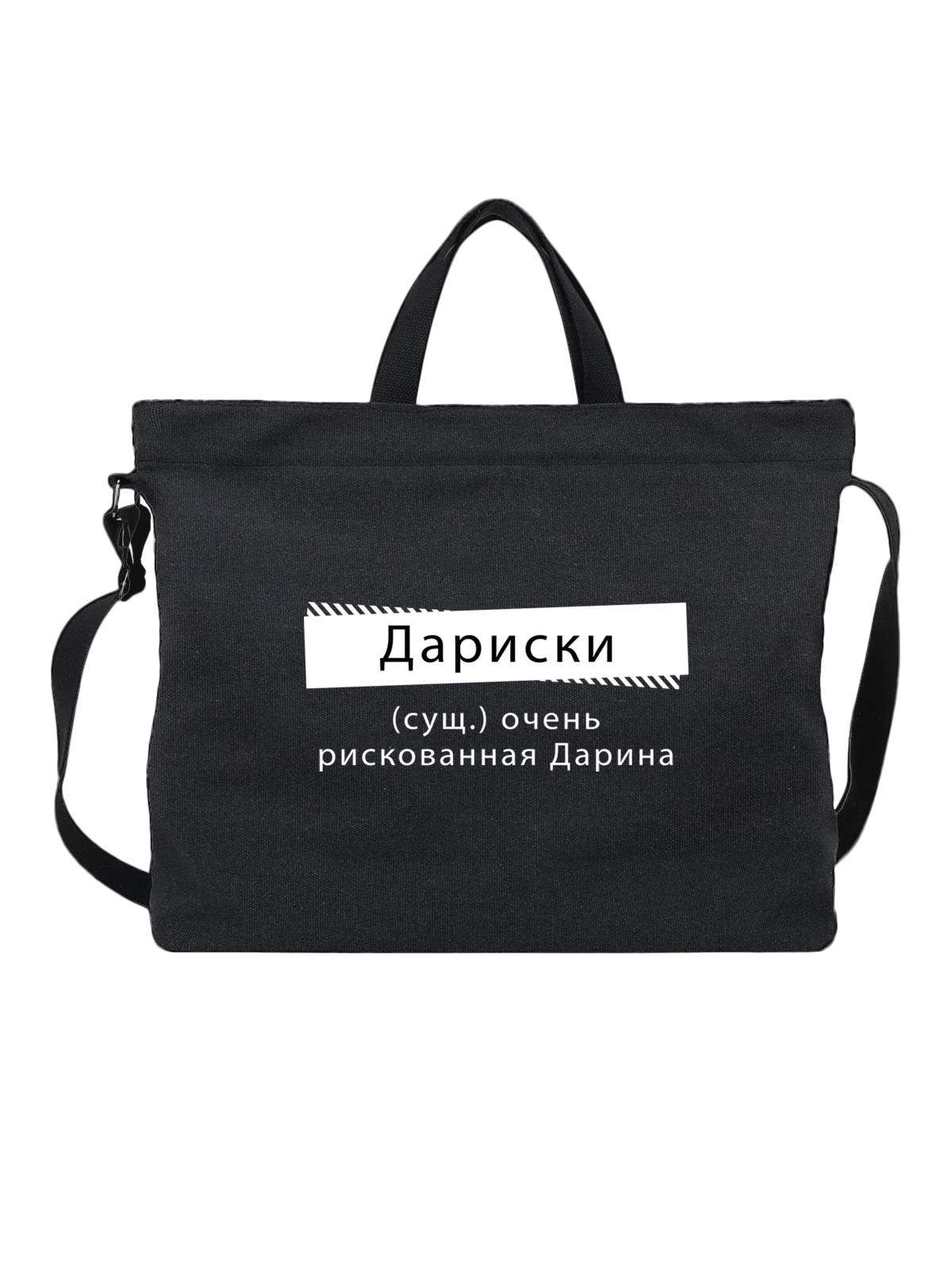 Сумка Имя Дарина чёрная с принтом — персональный подарок — Чёрная, фото 1