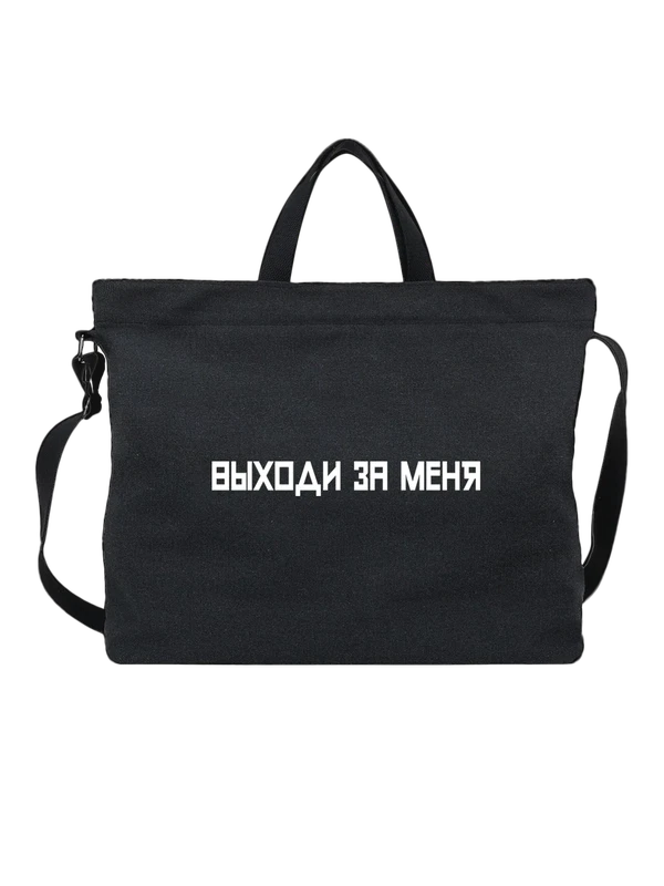 Сумка выходи за меня — Чёрная, фото 1