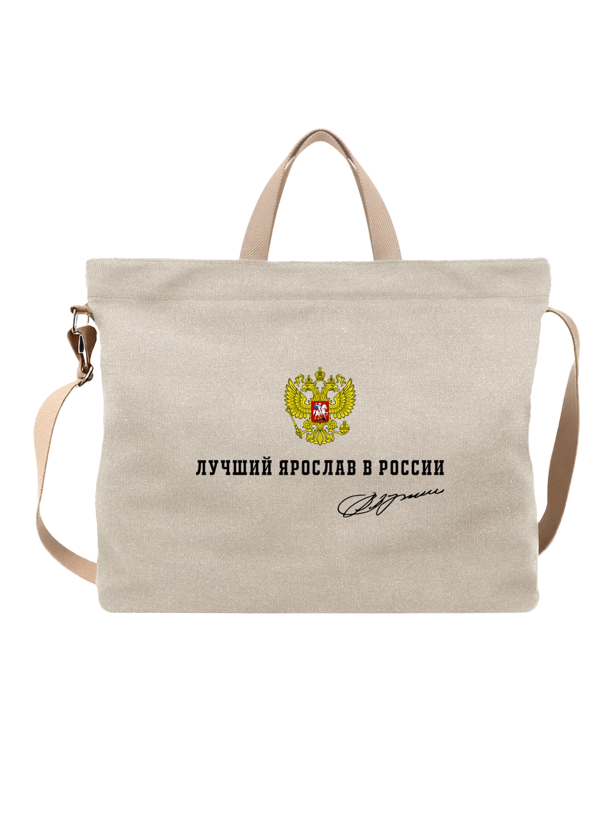 Сумка Имя Ярослав Ярик герб России белая с принтом — надпись с именем — Белая, фото 1