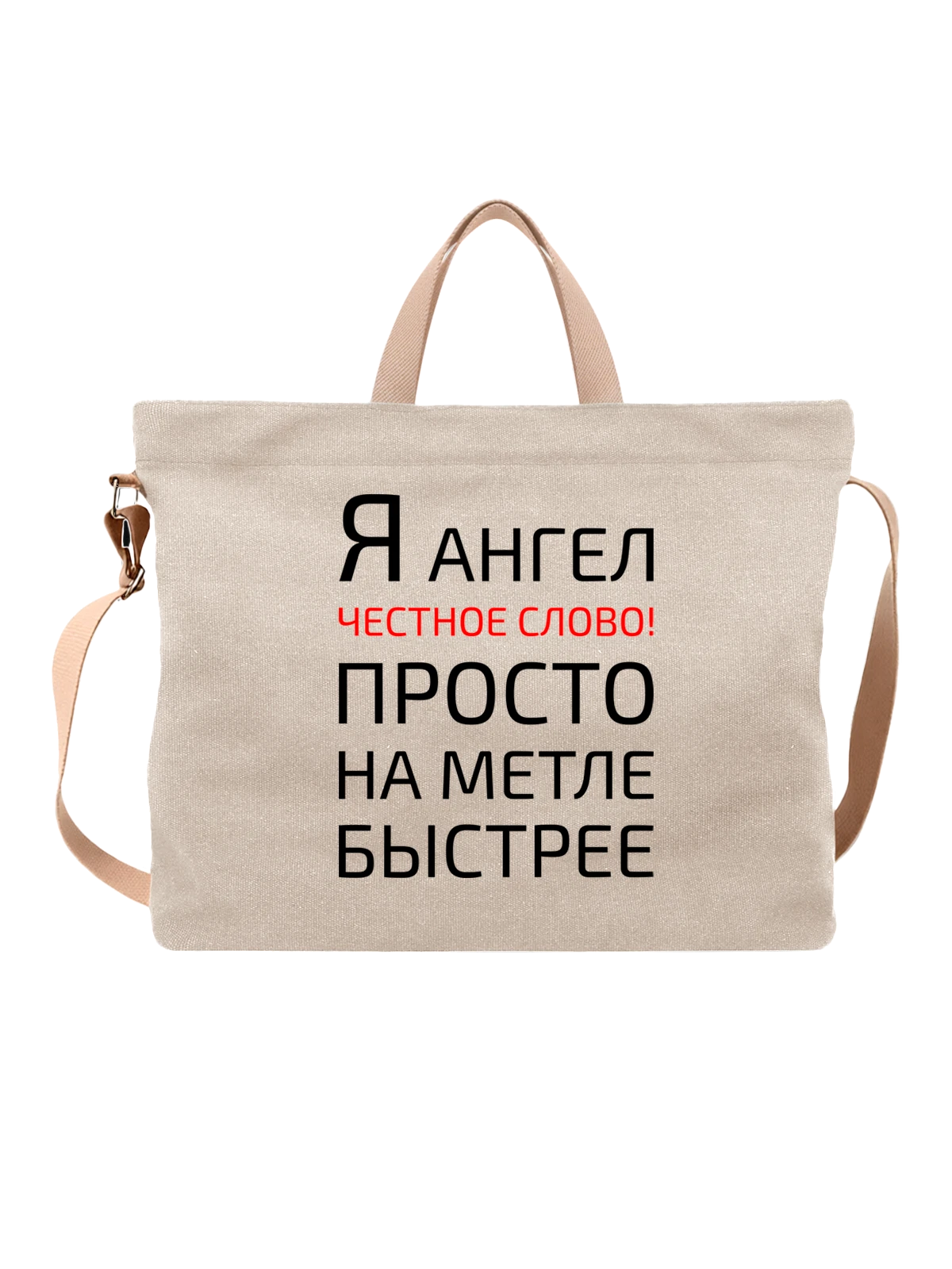 Сумка с надписью я ангел белая с принтом — подарок с юмором — Белая, фото 1