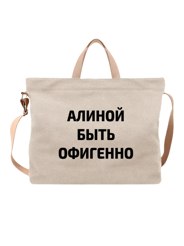 Сумка имя Алина — Белая, фото 1