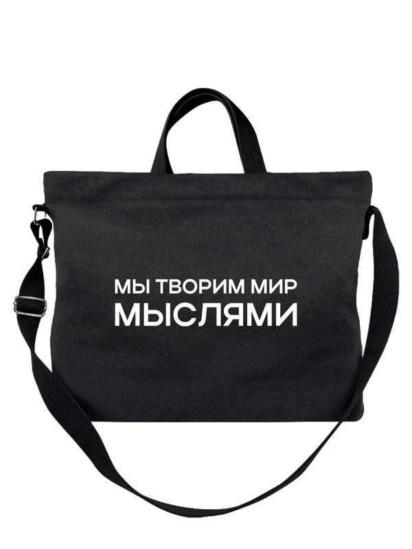 Сумка мы творим мир мыслями — Чёрная, фото 1