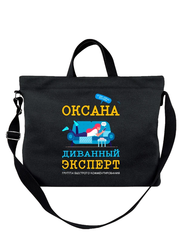 Сумка с именем Оксана — Чёрная, фото 1