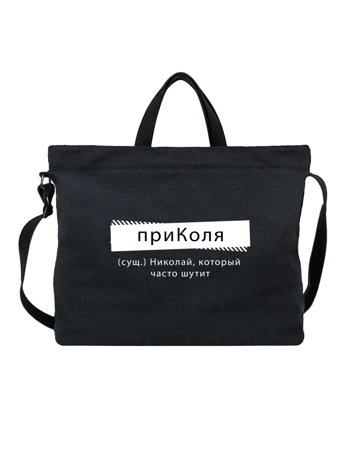 Сумка с именем Николай Коля чёрная с принтом — надпись с именем — Чёрная, фото 1