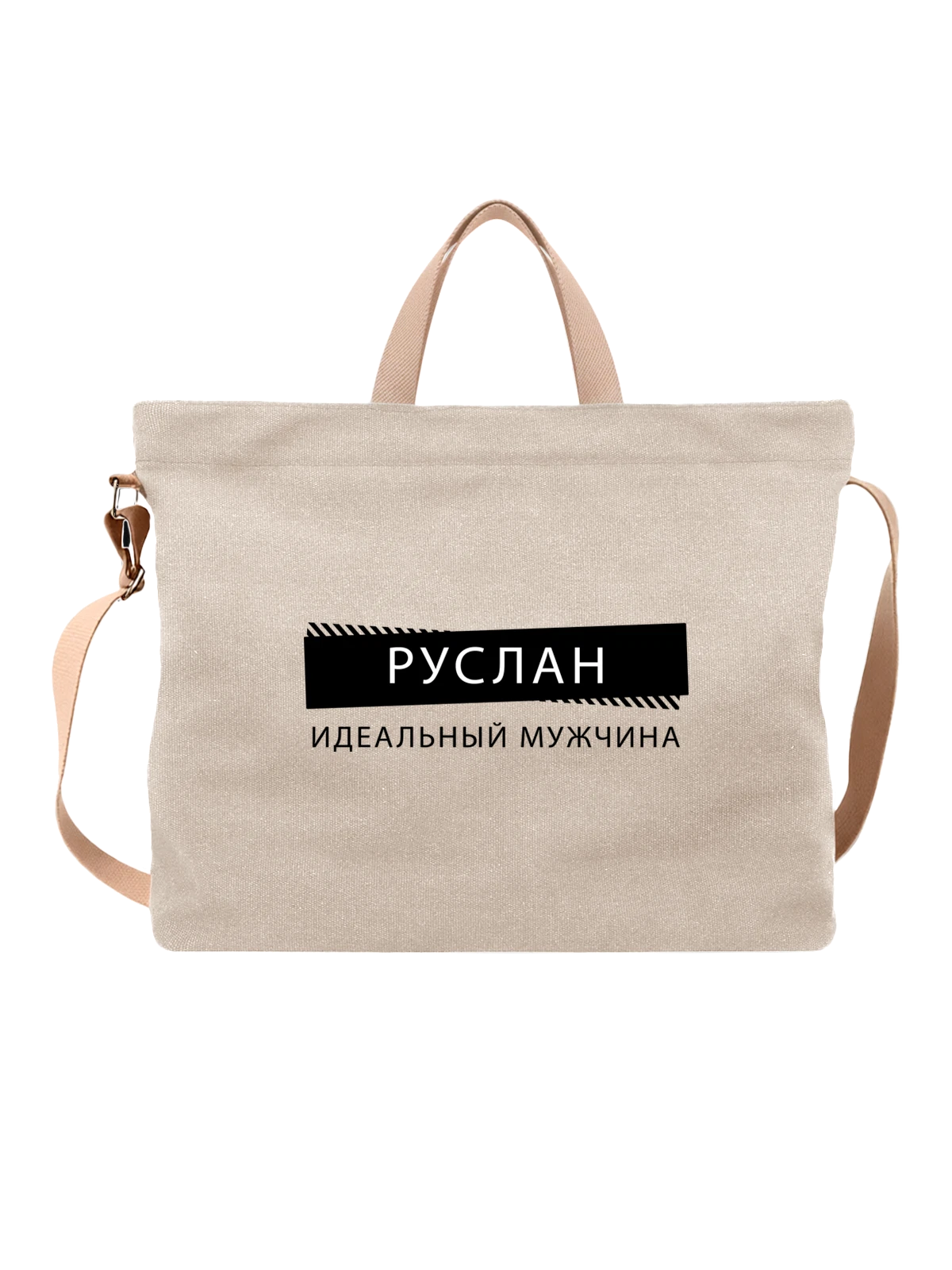Сумка с именем Руслан белая с принтом — подарок коллеге — Белая, фото 1