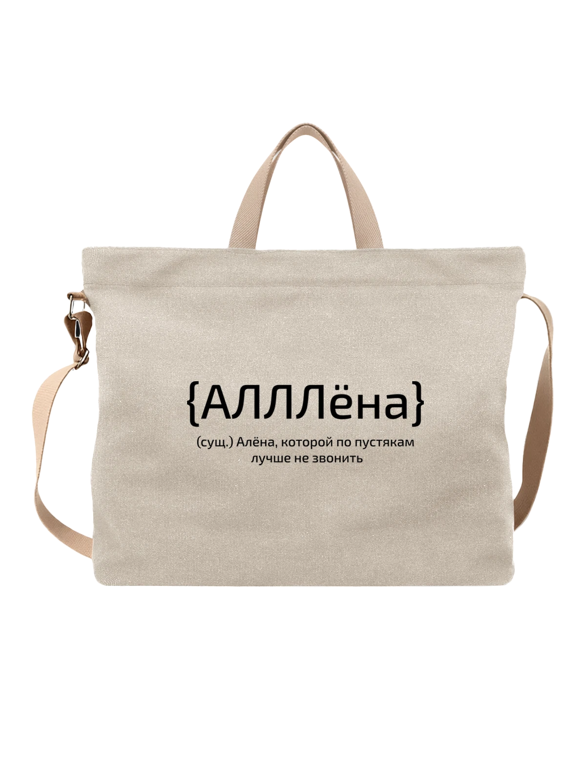 Сумка с именем Алёна белая с принтом — персональный подарок — Белая, фото 1