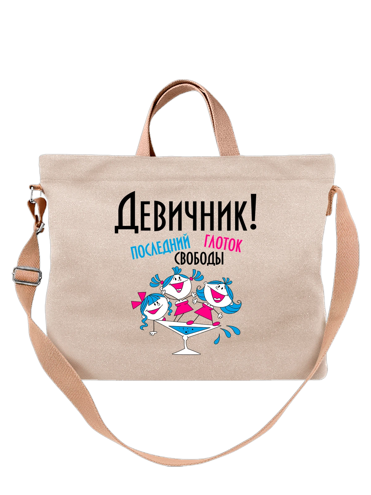 Сумка Девичник белая с принтом — футболка подростку — Белая, фото 1