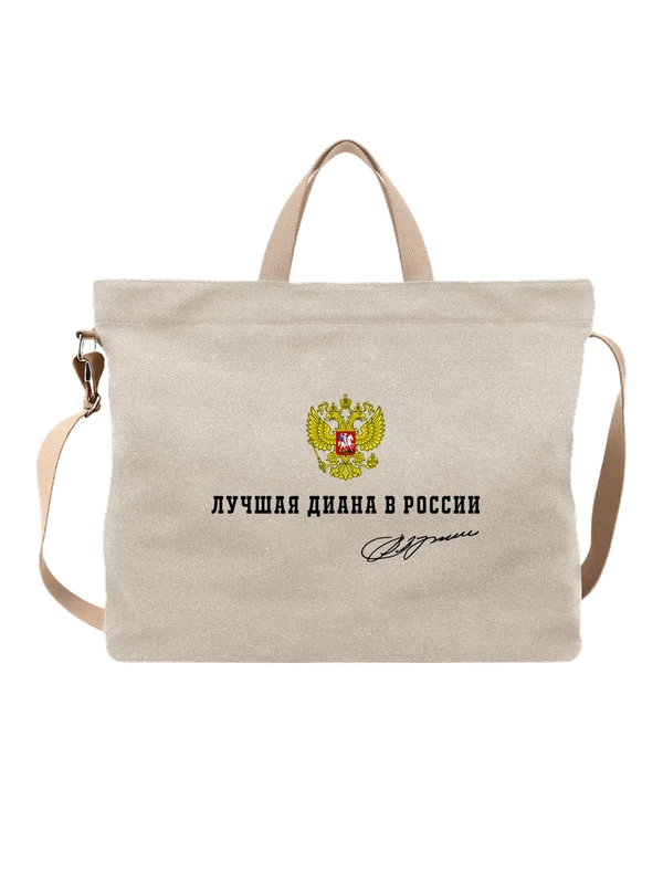 Сумка имя Диана герб России — Белая, фото 1