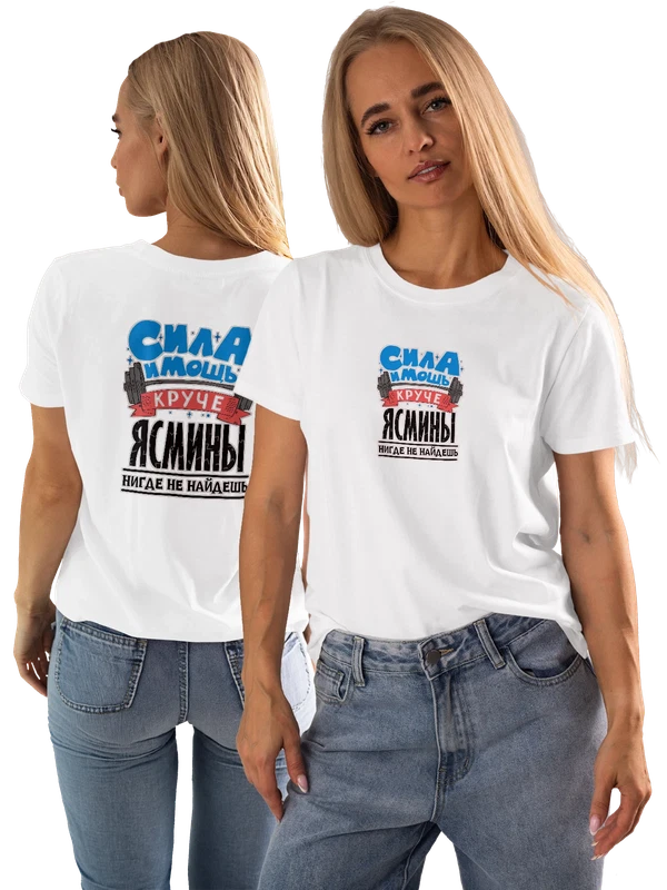 Футболка с именем Ясмина — Белая, фото 1