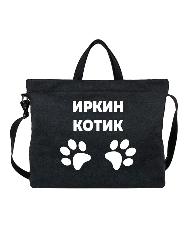 Сумка имя Ирина Ира котик — Чёрная, фото 1