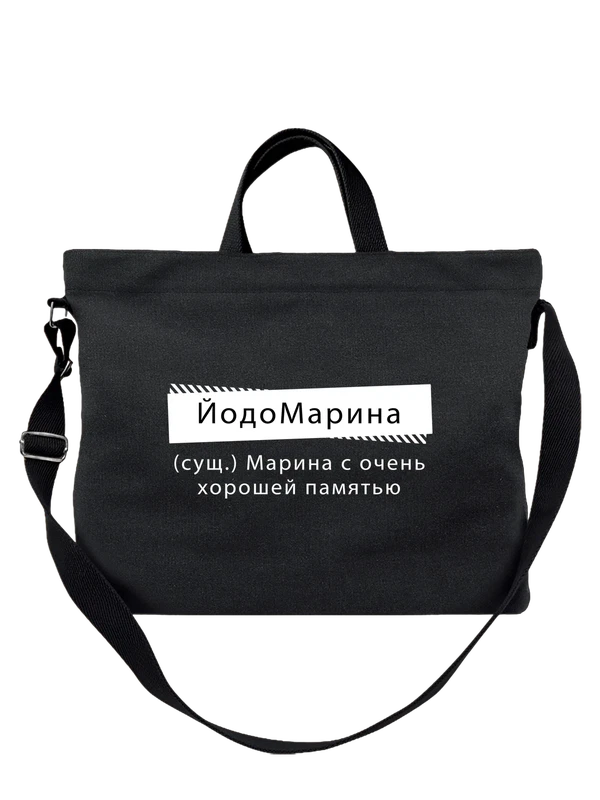 Сумка с именем Марина — Чёрная, фото 1