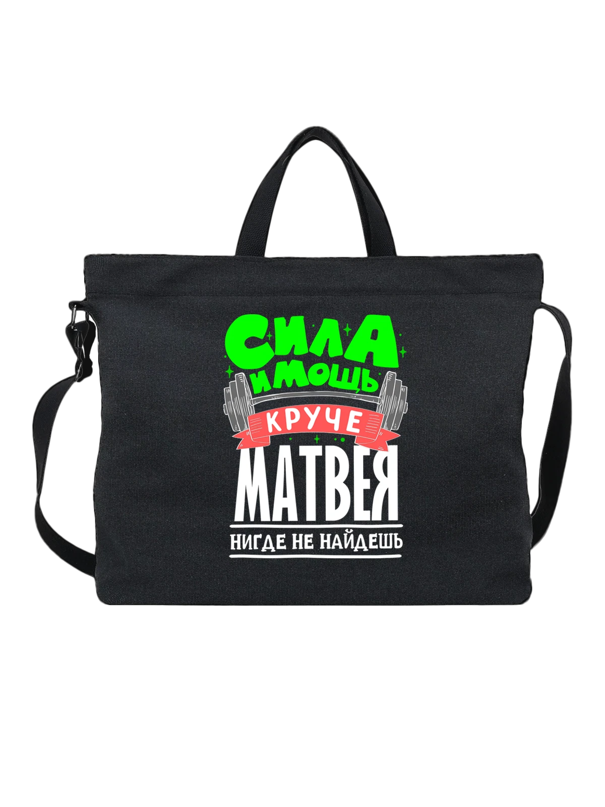 Сумка с именем Матвей чёрная с принтом — для Матвейки — Чёрная, фото 1