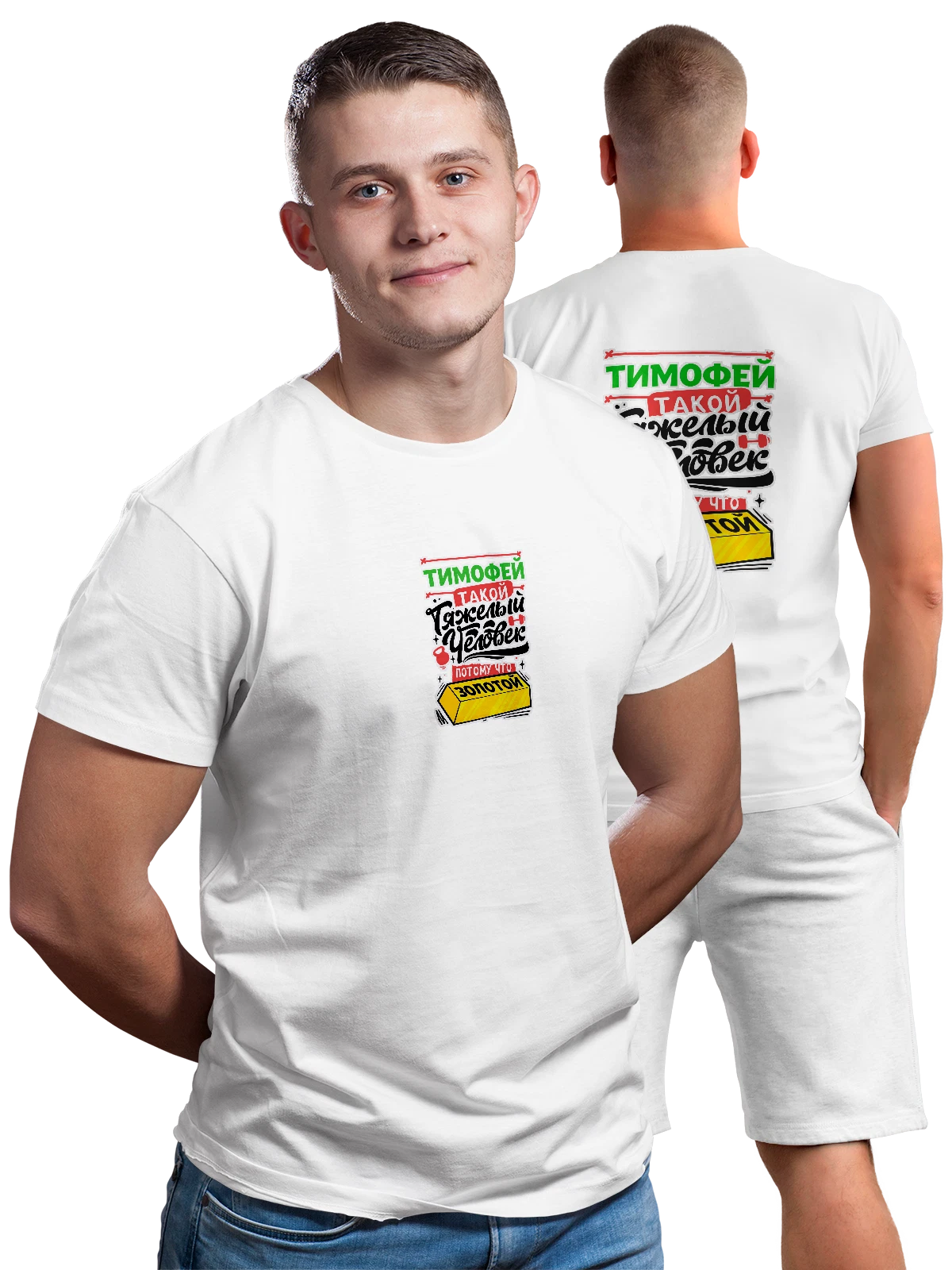 Футболка с именем Тимофей белая с принтом на спине — Тимка — Белая, фото 1