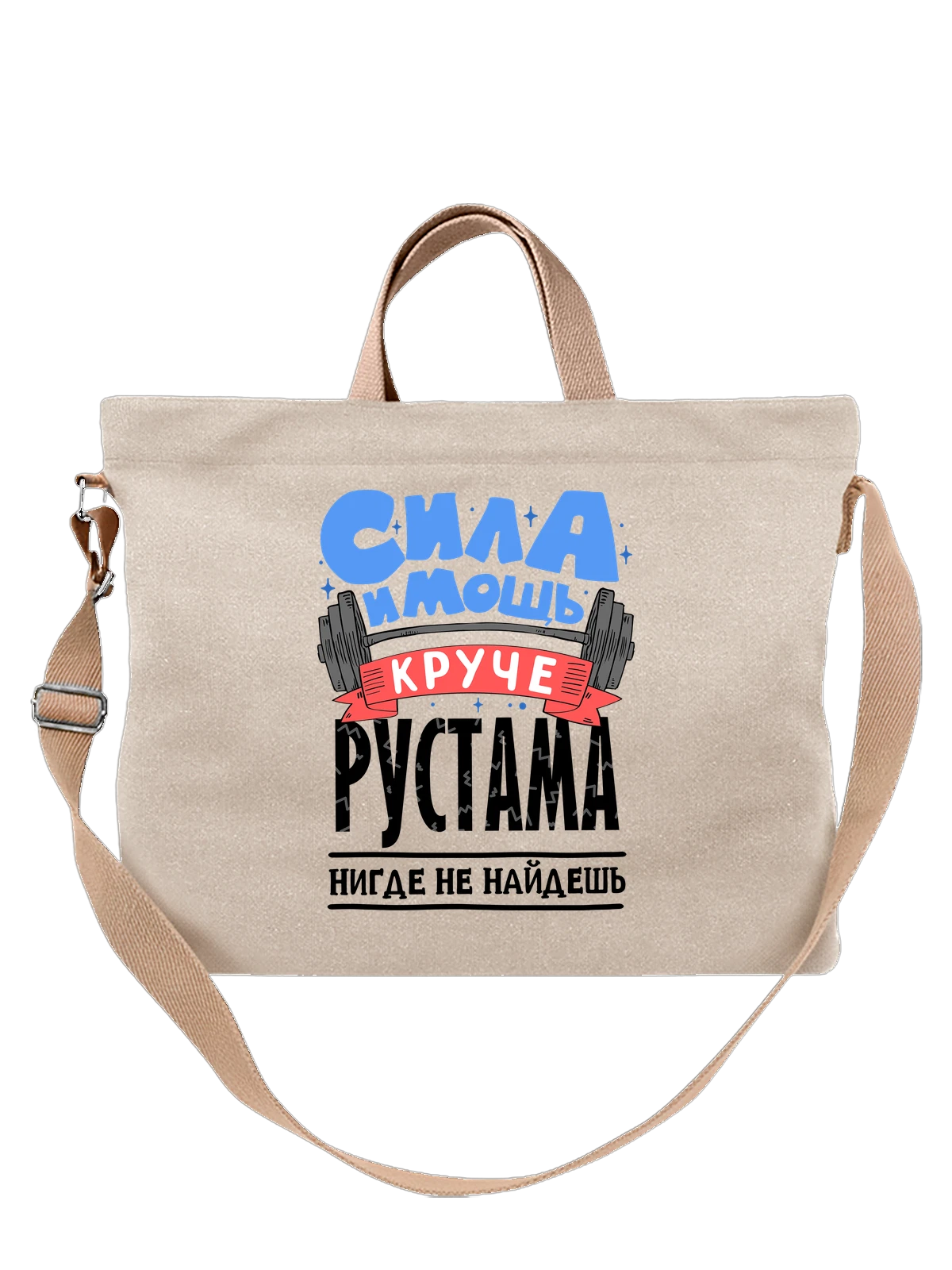 Сумка с именем Рустам белая с принтом — подарок мужчине по имени Рустам — Белая, фото 1