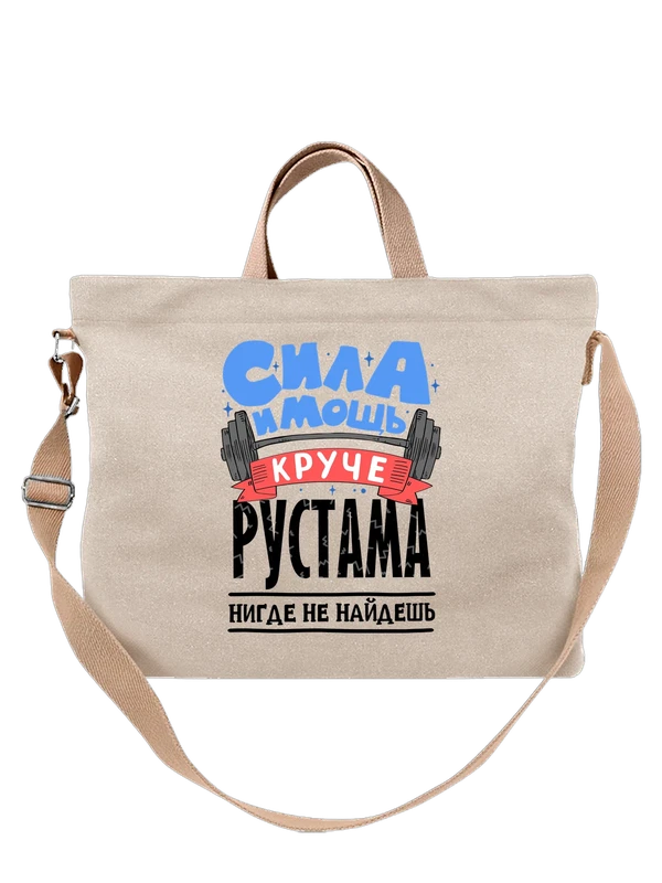 Сумка с именем Рустам — Белая, фото 1