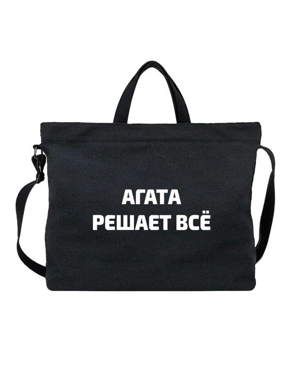 Сумка имя Агата решает все — Чёрная, фото 1