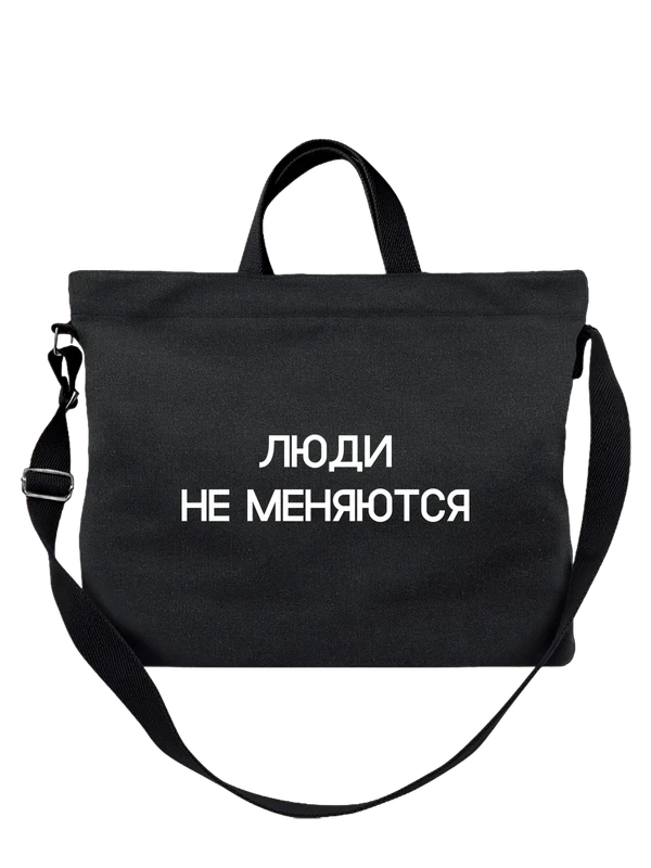 Сумка с надписью люди не меняются — Чёрная, фото 1