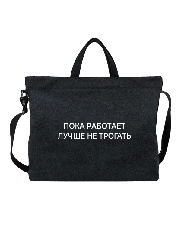 Сумка лучше не трогать — Чёрная, фото 1
