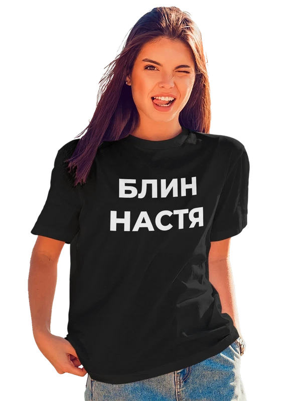 Футболка надпись блин Анастасия Настя — Чёрная, фото 1