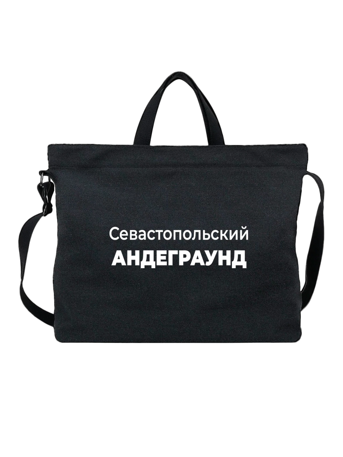 Сумка Севастопольский андеграунд чёрная с принтом — городской принт — Чёрная, фото 1