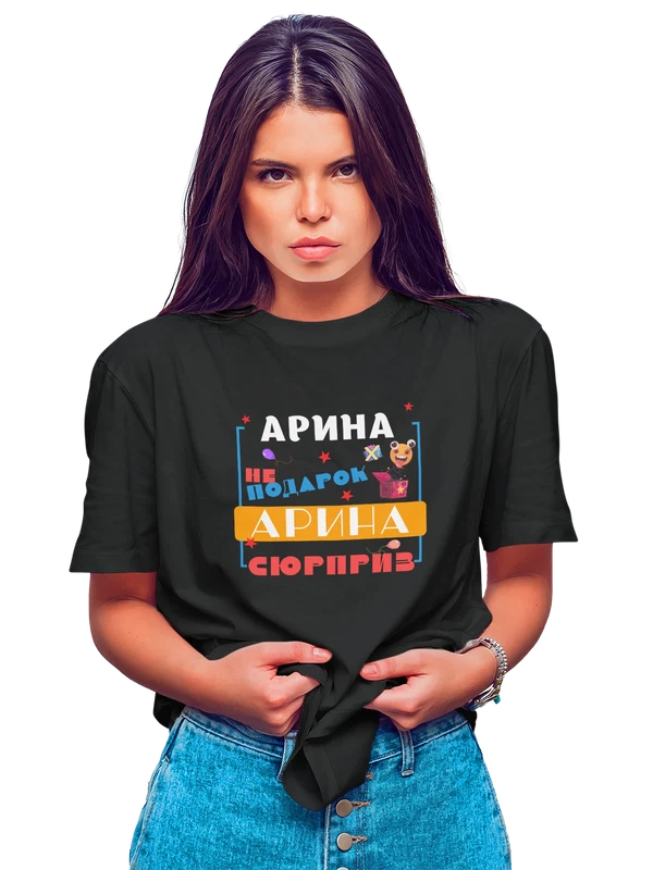 Футболка имя Арина Рина — Чёрная, фото 1