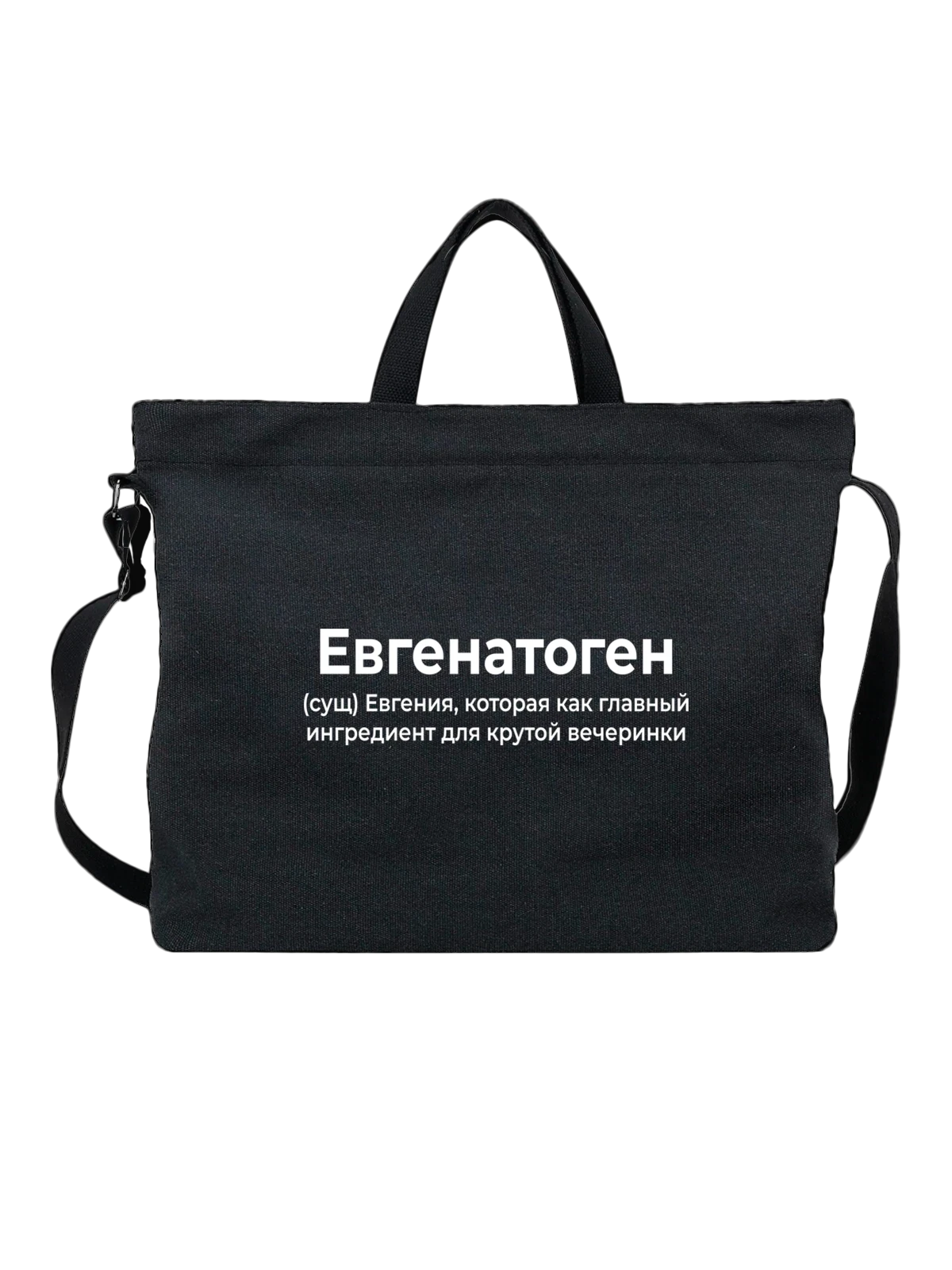 Сумка чёрная с принтом Имя Евгения Женя — надпись с именем — Чёрная, фото 1