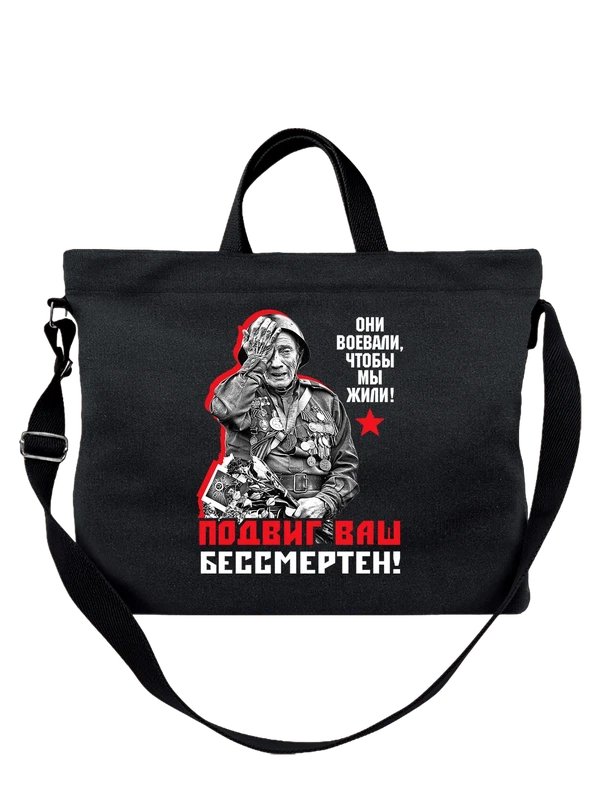 Сумка с ветераном 9 мая подвиг ваш бессмертен — Чёрная, фото 1
