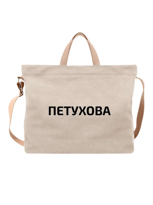 Сумка с фамилией Петухова — Белая, фото 1