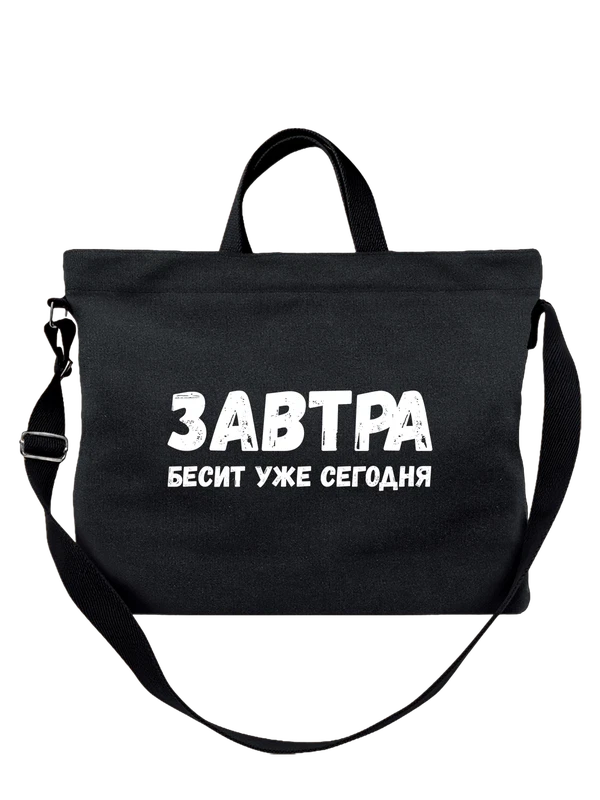 Сумка завтра бесит уже сегодня — Чёрная, фото 1