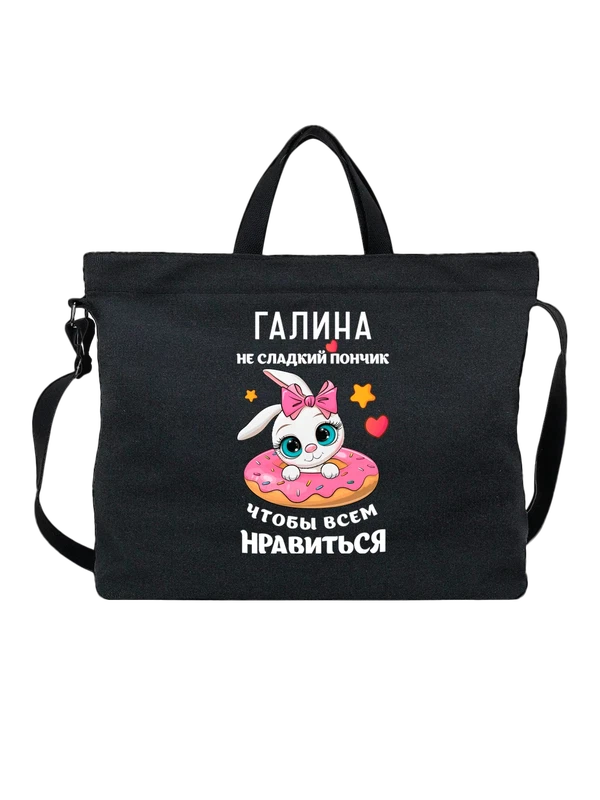 Сумка с именем Галина Галя — Чёрная, фото 1