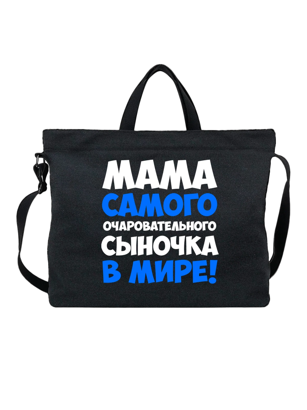 Сумка Мама очаровательного сына чёрная с принтом — для жены — Чёрная, фото 1