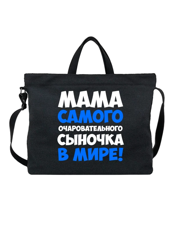 Сумка мама очаровательного сына — Чёрная, фото 1
