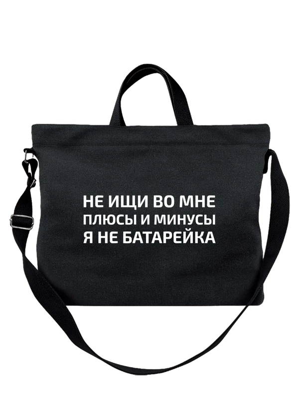 Сумка с надписью плюсы и минусы — Чёрная, фото 1