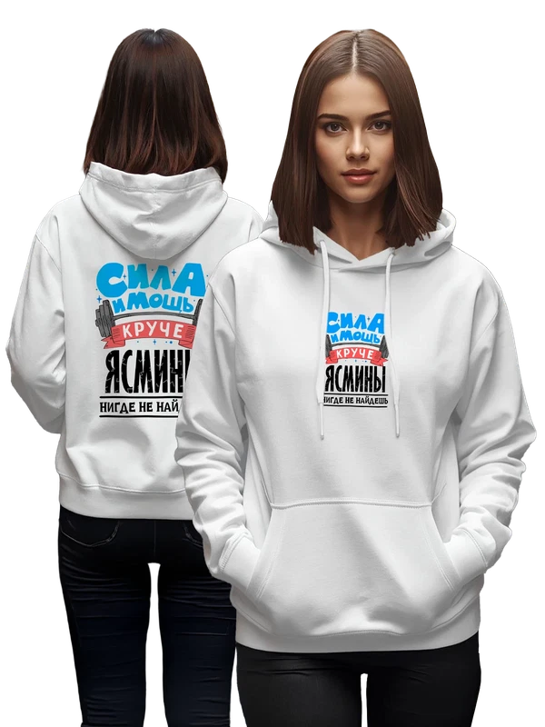 Худи с именем Ясмина — Белая, фото 1