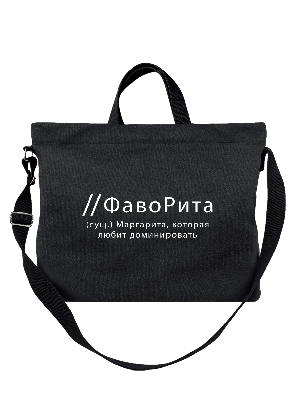 Сумка Имя Маргарита Рита чёрная с принтом — надпись с именем — Чёрная, фото 1