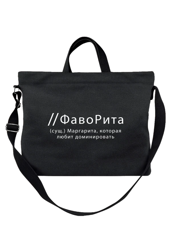 Сумка имя Маргарита Рита — Чёрная, фото 1