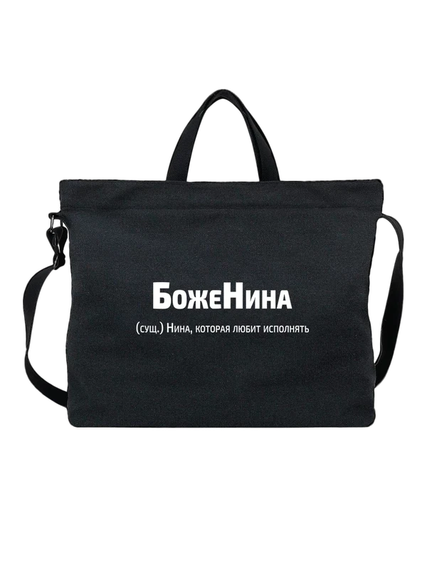 Сумка имя Нина — Чёрная, фото 1