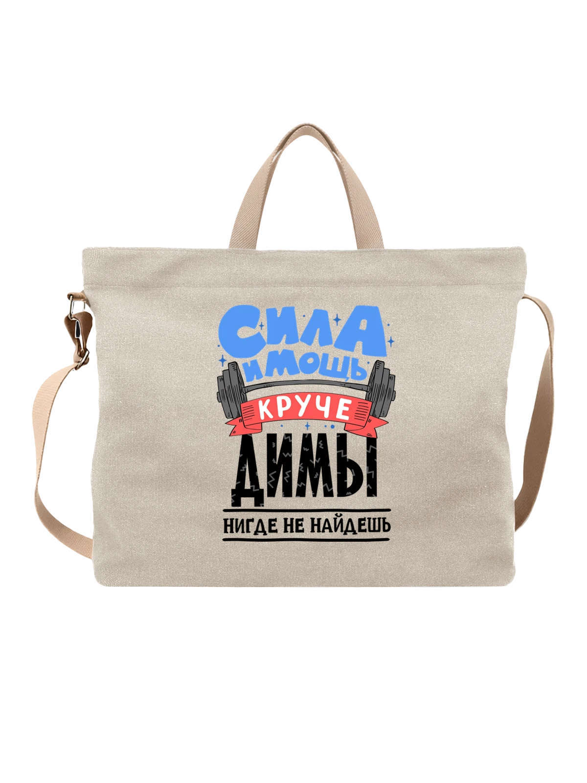 Сумка с именем Дмитрий белая с принтом — Димыч — Белая, фото 1