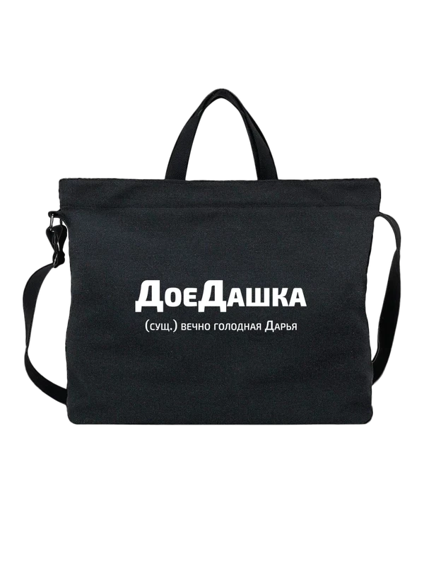 Сумка с именем Дарья Даша — Чёрная, фото 1
