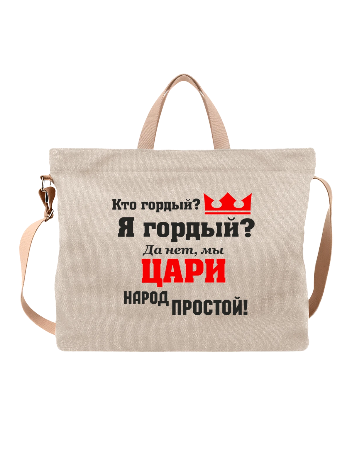 Сумка Мы цари народ простой белая с принтом — футболка подростку — Белая, фото 1