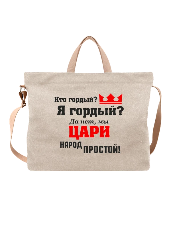 Сумка мы цари народ простой — Белая, фото 1