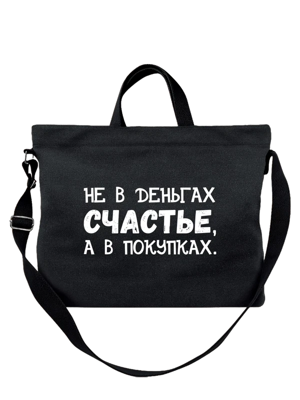 Сумка надпись не в деньгах счастье — Чёрная, фото 1
