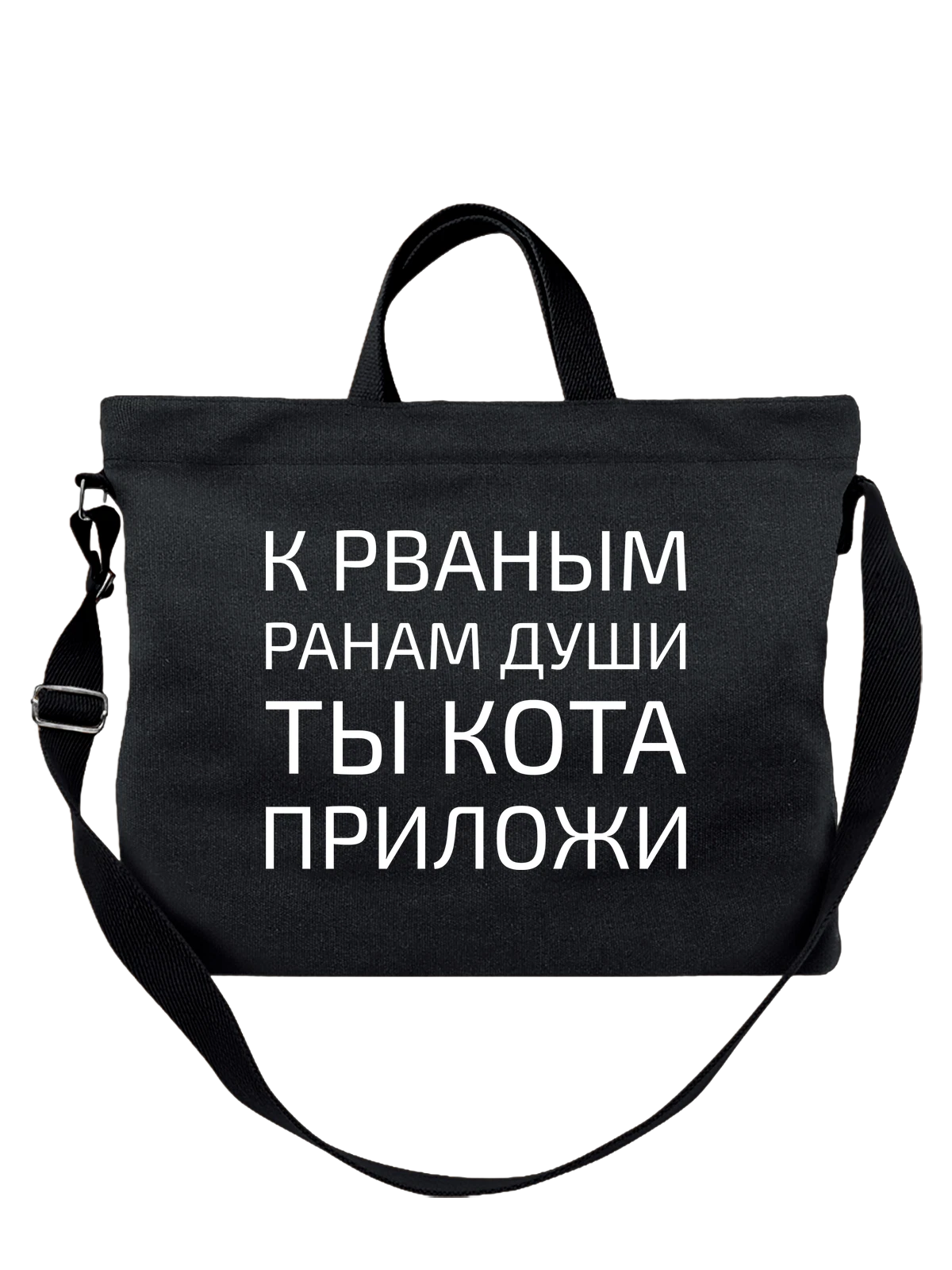 Сумка к рваным ранам души чёрная с принтом — футболка подростку — Чёрная, фото 1