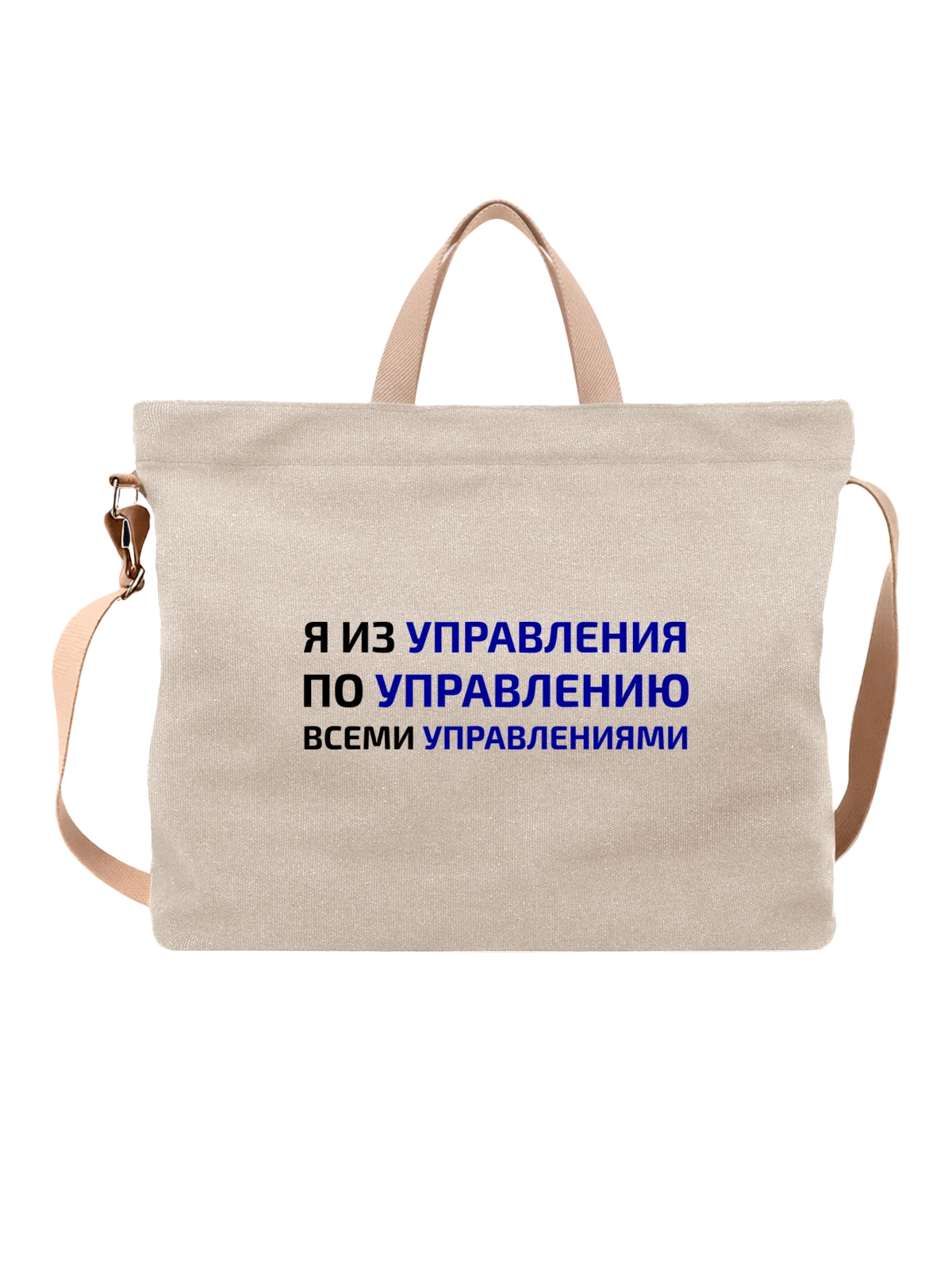 Сумка с надписью я из управления белая с принтом — подарок с юмором — Белая, фото 1
