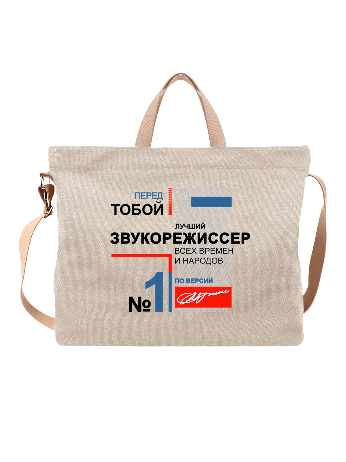 Сумка Звукорежиссер белая с принтом — футболка подростку — Белая, фото 1