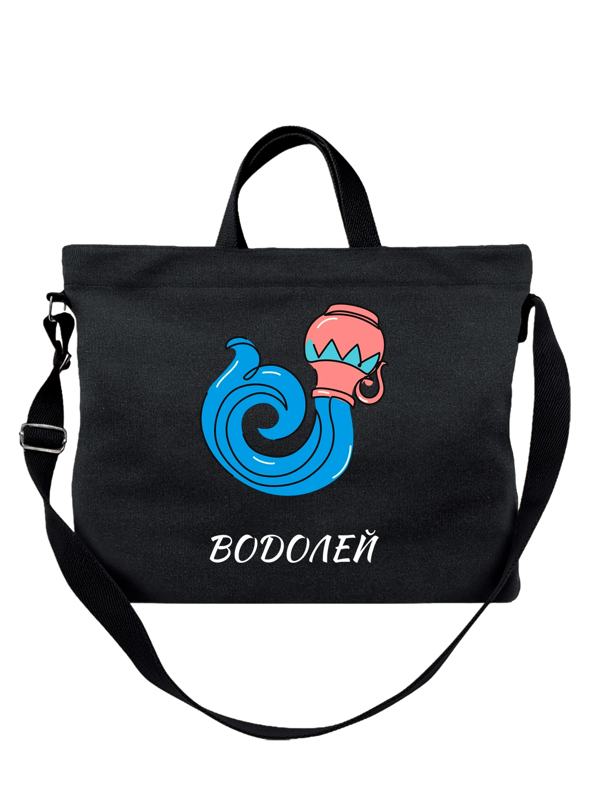 Сумка Зодиак водолей чёрная с принтом — астрология — Чёрная, фото 1