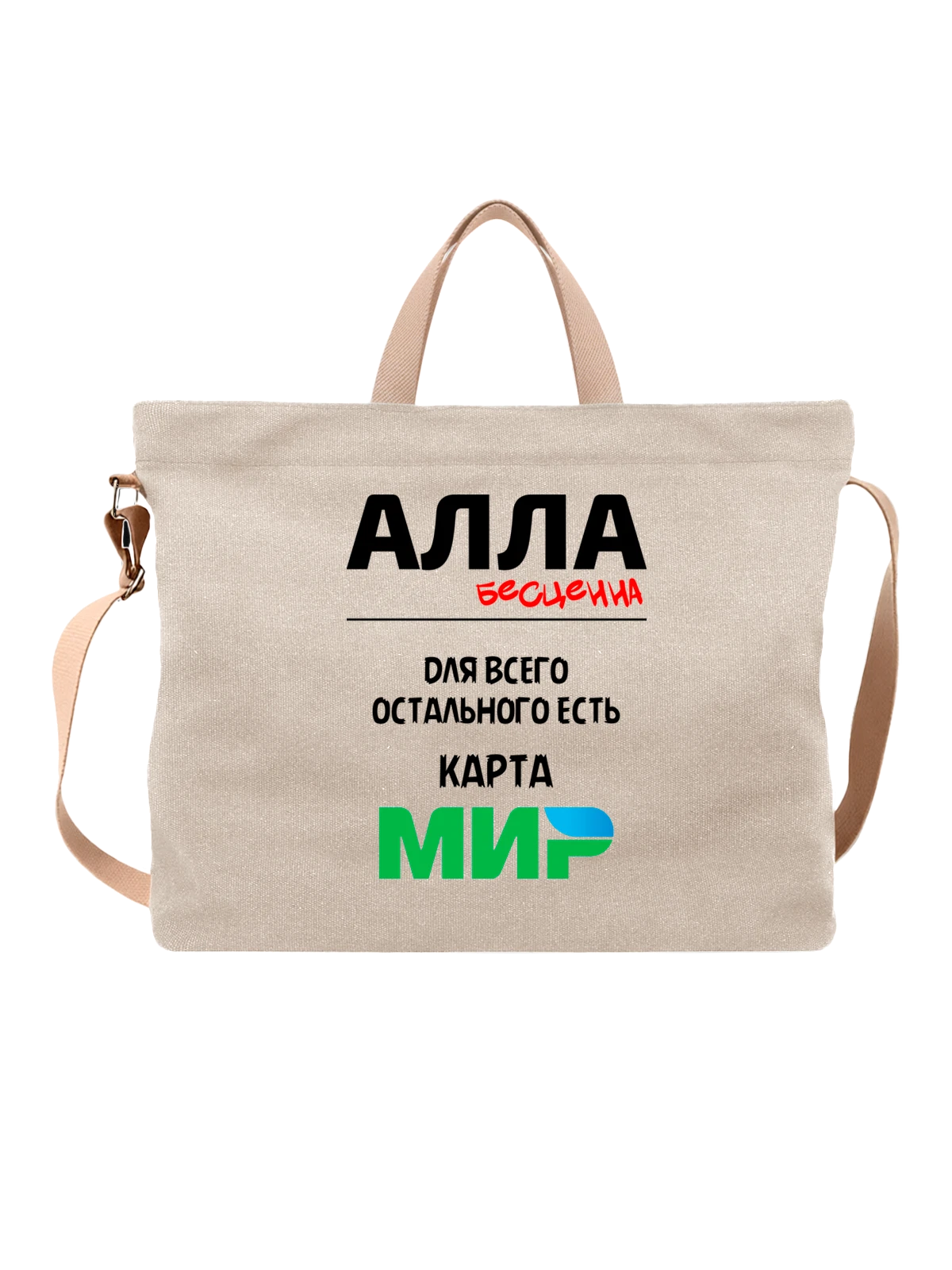 Сумка с именем Алла белая с принтом — персональный подарок — Белая, фото 1